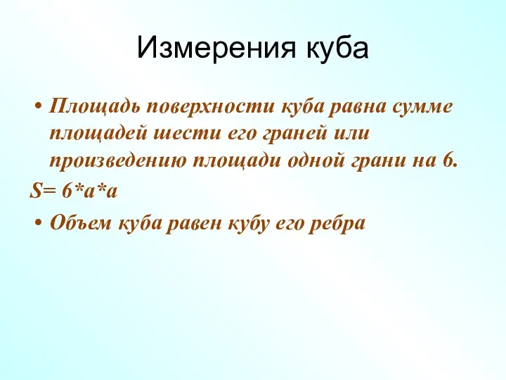 Измерения куба Площадь поверхности куба равна сумме площадей шести его граней или