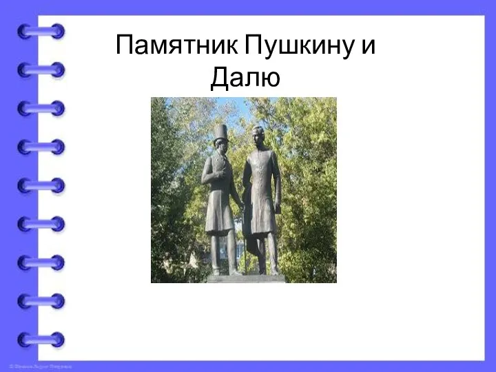 Памятник Пушкину и Далю