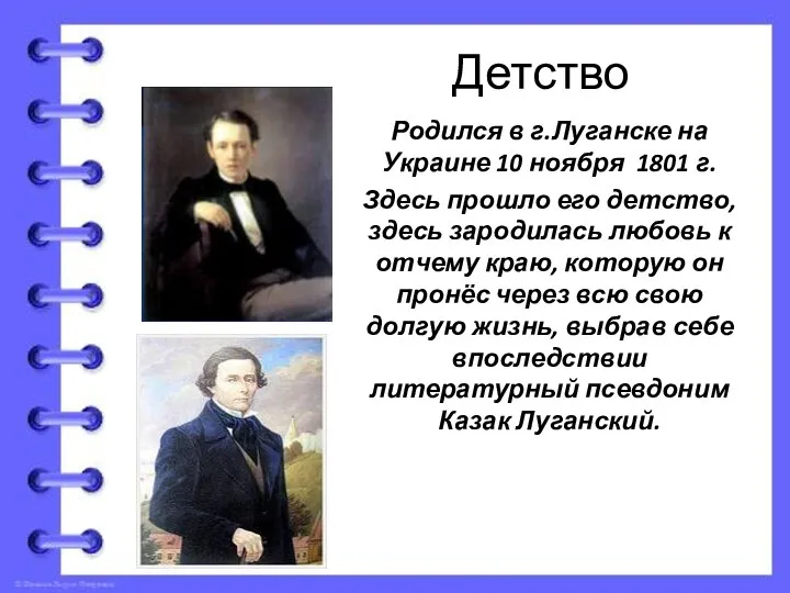 Детство Родился в г.Луганске на Украине 10 ноября 1801 г. Здесь прошло