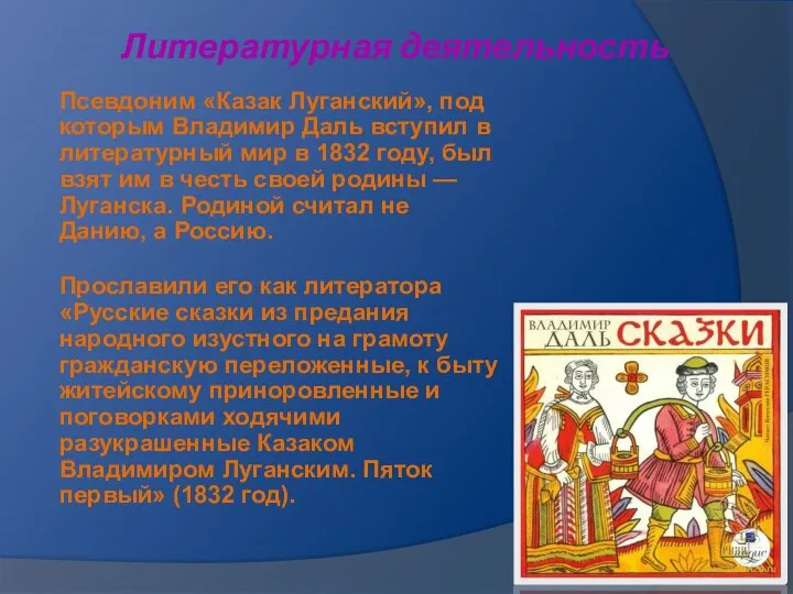 Литературная деятельность Псевдоним «Казак Луганский», под которым Владимир Даль вступил в литературный
