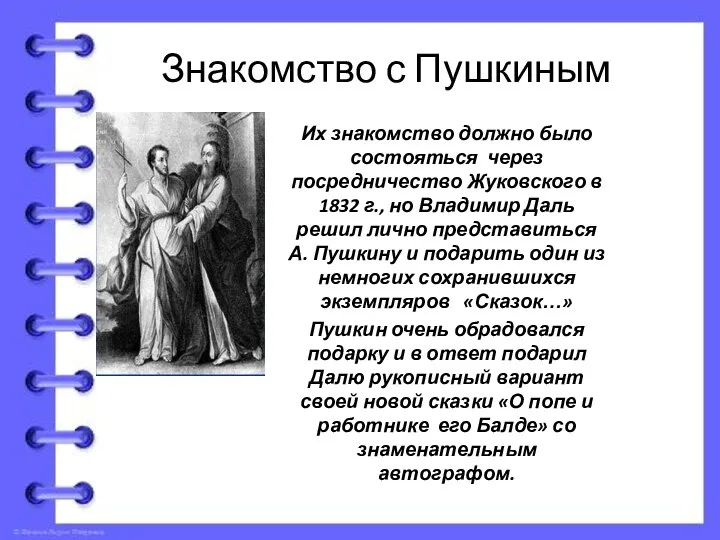 Знакомство с Пушкиным Их знакомство должно было состояться через посредничество Жуковского в