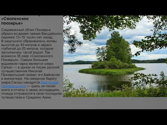 Национальный парк «Смоленское поозерье» Современный облик Поозерье обрело во время таяния Валдайского