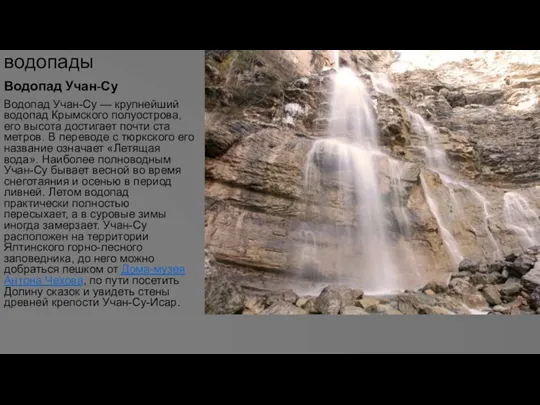 Заповедные водопады Водопад Учан-Су Водопад Учан-Су — крупнейший водопад Крымского полуострова, его