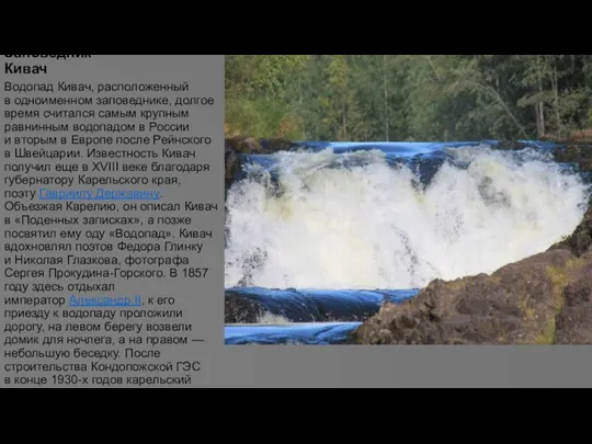 Заповедник Кивач Водопад Кивач, расположенный в одноименном заповеднике, долгое время считался самым