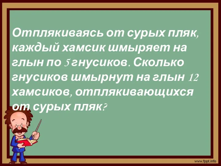 Отплякиваясь от сурых пляк, каждый хамсик шмыряет на глын по 5 гнусиков.