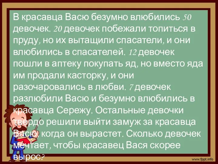 В красавца Васю безумно влюбились 50 девочек. 20 девочек побежали топиться в