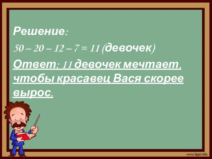 Решение: 50 – 20 – 12 – 7 = 11 (девочек) Ответ: