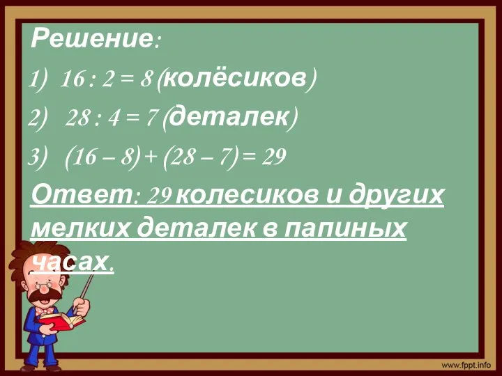 Решение: 16 : 2 = 8 (колёсиков) 28 : 4 = 7