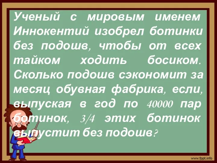 Ученый с мировым именем Иннокентий изобрел ботинки без подошв, чтобы от всех