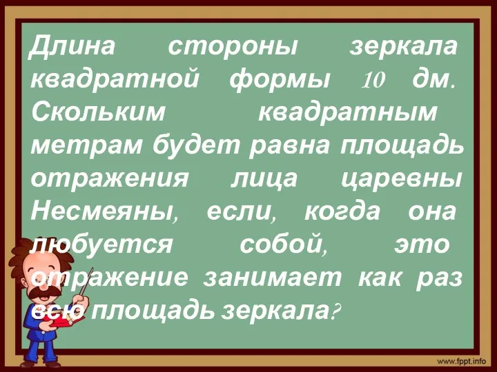 Длина стороны зеркала квадратной формы 10 дм. Скольким квадратным метрам будет равна