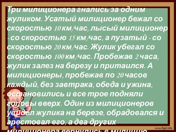 Три милиционера гнались за одним жуликом. Усатый милиционер бежал со скоростью 10