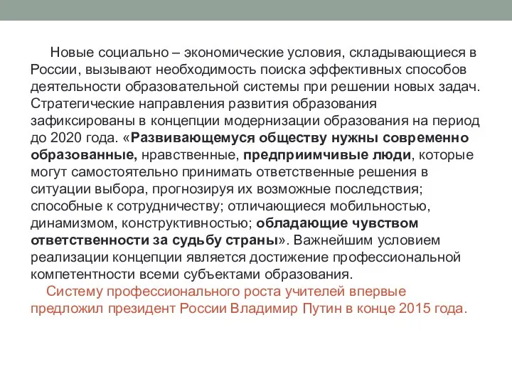 Новые социально – экономические условия, складывающиеся в России, вызывают необходимость поиска эффективных