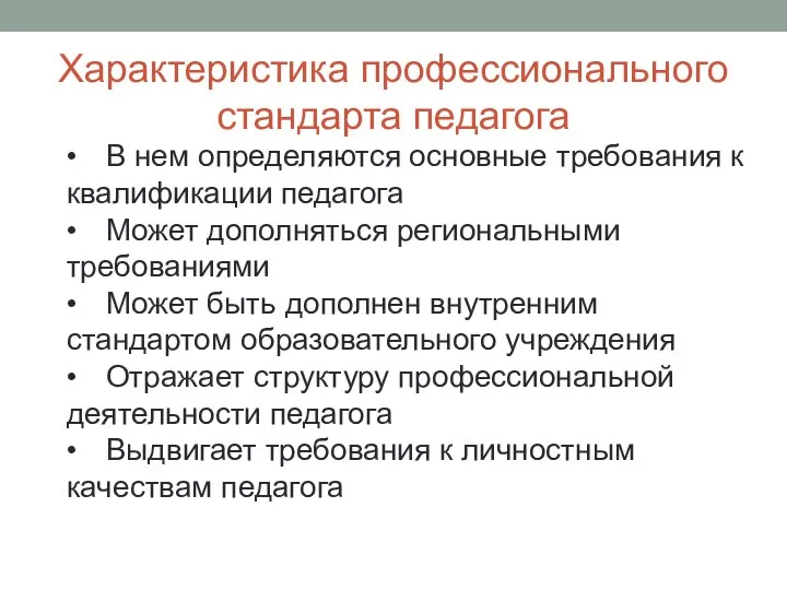 Характеристика профессионального стандарта педагога • В нем определяются основные требования к квалификации