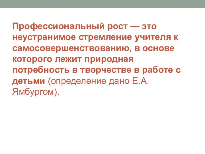 Профессиональный рост — это неустранимое стремление учителя к самосовершенствованию, в основе которого