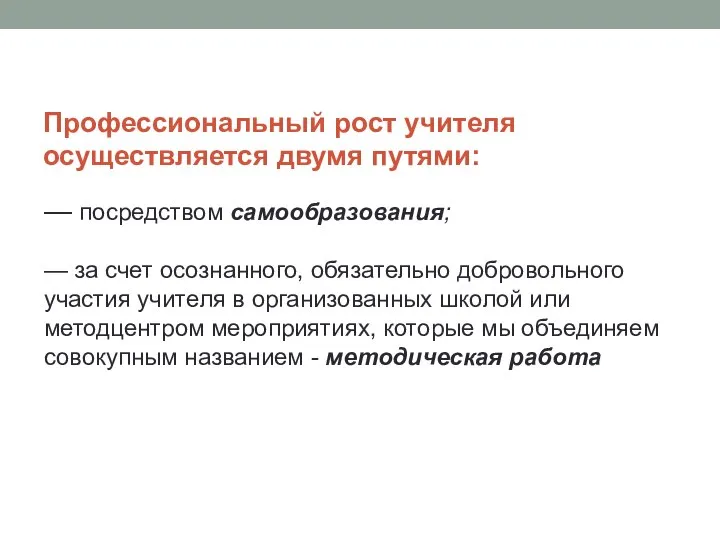 Профессиональный рост учителя осуществляется двумя путями: — посредством самообразования; — за счет