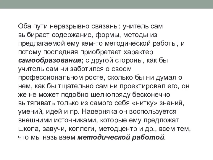 Оба пути неразрывно связаны: учитель сам выбирает содержание, формы, методы из предлагаемой