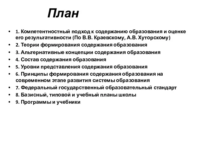 1. Компетентностный подход к содержанию образования и оценке его результативности (По В.В.