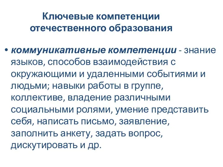 Ключевые компетенции отечественного образования коммуникативные компетенции - знание языков, способов взаимодействия с