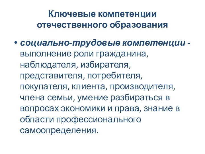 Ключевые компетенции отечественного образования социально-трудовые компетенции - выполнение роли гражданина, наблюдателя, избирателя,