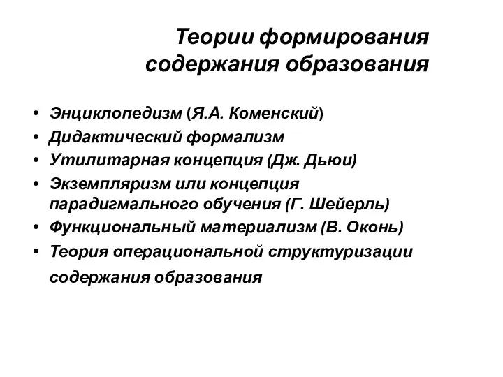 Теории формирования содержания образования Энциклопедизм (Я.А. Коменский) Дидактический формализм Утилитарная концепция (Дж.