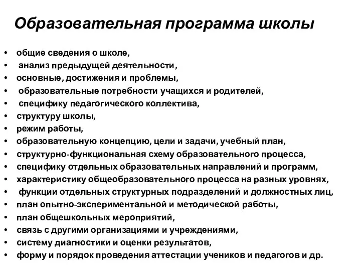 Образовательная программа школы общие сведения о школе, анализ предыдущей деятельности, основные, достижения