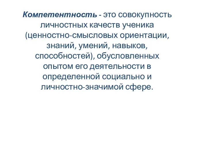 Компетентность - это совокупность личностных качеств ученика (ценностно-смысловых ориентации, знаний, умений, навыков,