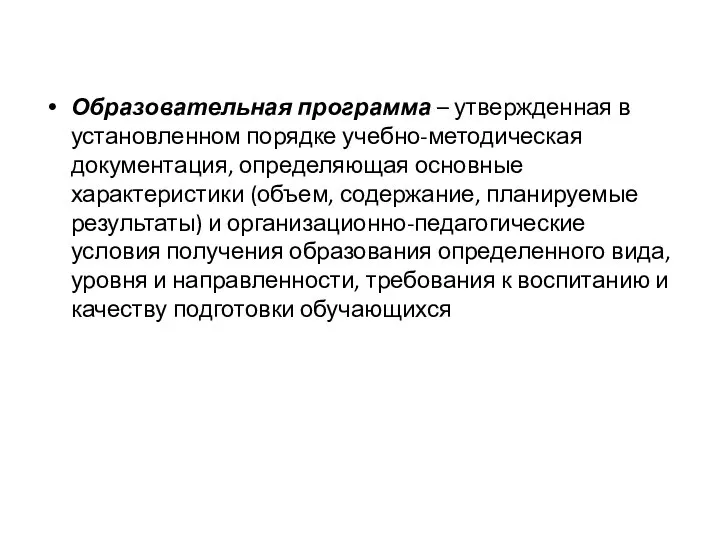 Образовательная программа – утвержденная в установленном порядке учебно-методическая документация, определяющая основные характеристики