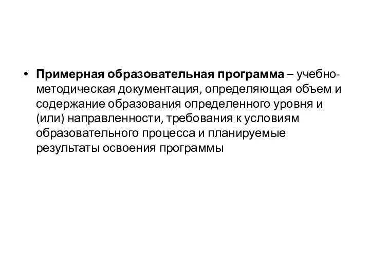 Примерная образовательная программа – учебно-методическая документация, определяющая объем и содержание образования определенного