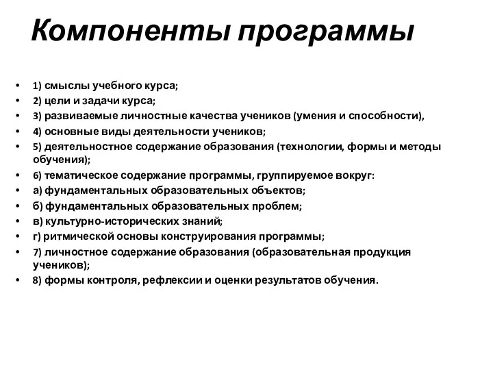 Компоненты программы 1) смыслы учебного курса; 2) цели и задачи курса; 3)