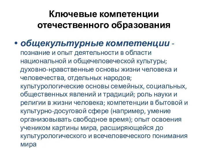 Ключевые компетенции отечественного образования общекультурные компетенции - познание и опыт деятельности в