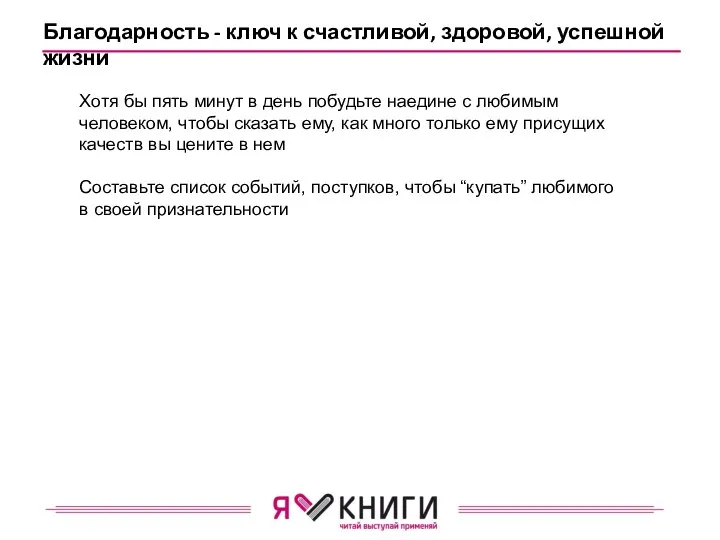 Благодарность - ключ к счастливой, здоровой, успешной жизни Хотя бы пять минут