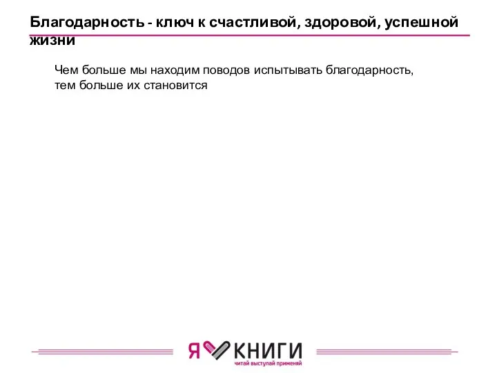 Благодарность - ключ к счастливой, здоровой, успешной жизни Чем больше мы находим