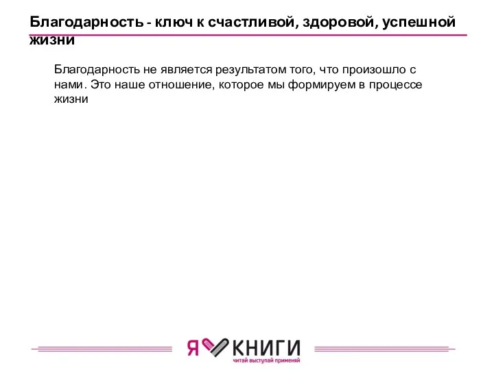 Благодарность - ключ к счастливой, здоровой, успешной жизни Благодарность не является результатом