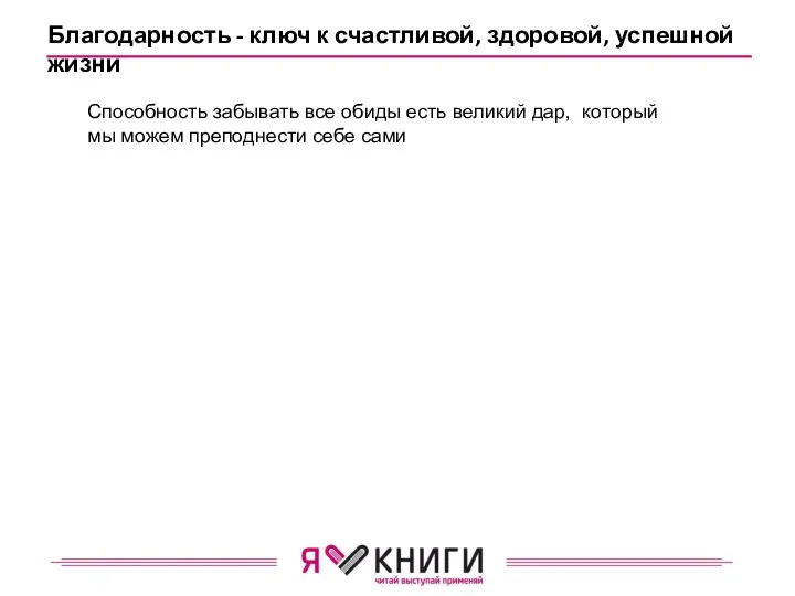 Благодарность - ключ к счастливой, здоровой, успешной жизни Способность забывать все обиды