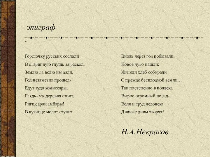 эпиграф - Горсточку русских сослали В старинную глушь за раскол, Землю да