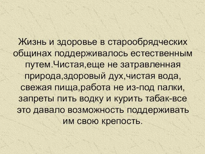 Жизнь и здоровье в старообрядческих общинах поддерживалось естественным путем.Чистая,еще не затравленная природа,здоровый