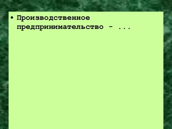 Производственное предпринимательство - ...