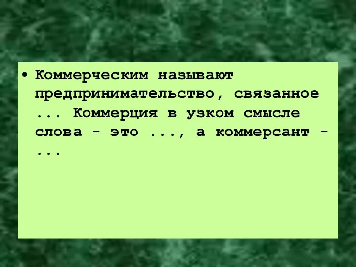 Коммерческим называют предпринимательство, связанное ... Коммерция в узком смысле слова - это