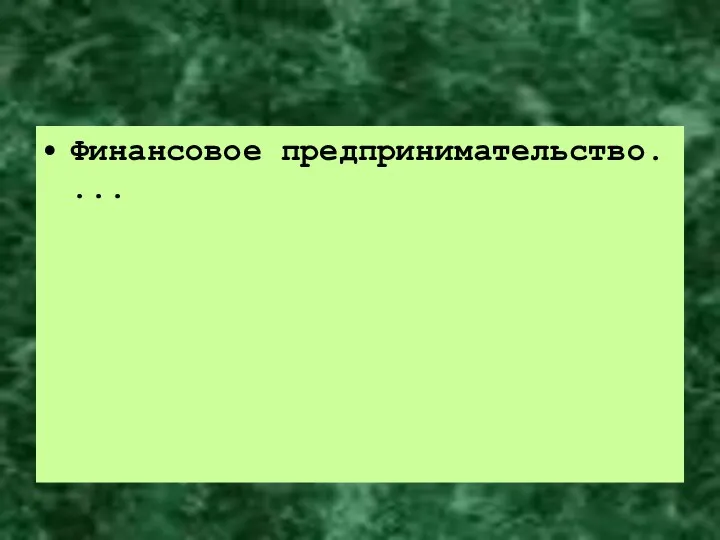 Финансовое предпринимательство. ...