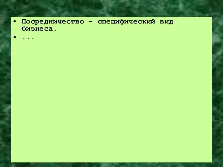 Посредничество - специфический вид бизнеса. ...