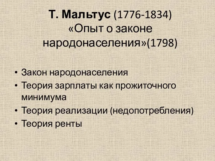 Т. Мальтус (1776-1834) «Опыт о законе народонаселения»(1798) Закон народонаселения Теория зарплаты как