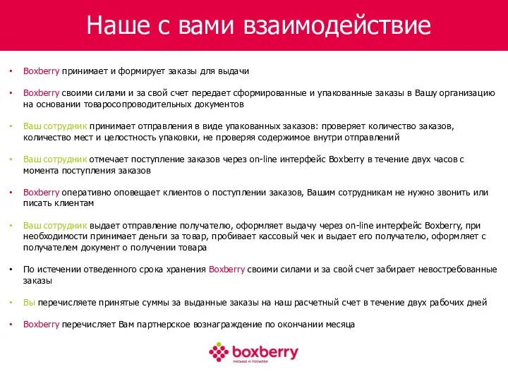 Наше с вами взаимодействие Boxberry принимает и формирует заказы для выдачи Boxberry