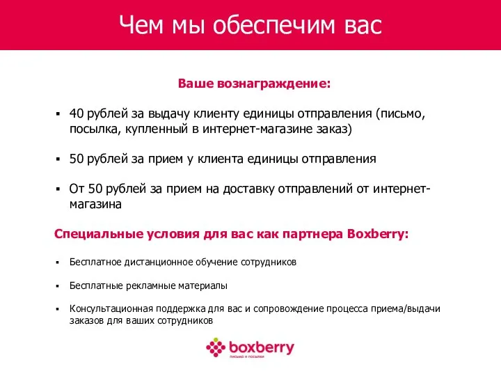 Чем мы обеспечим вас Ваше вознаграждение: 40 рублей за выдачу клиенту единицы