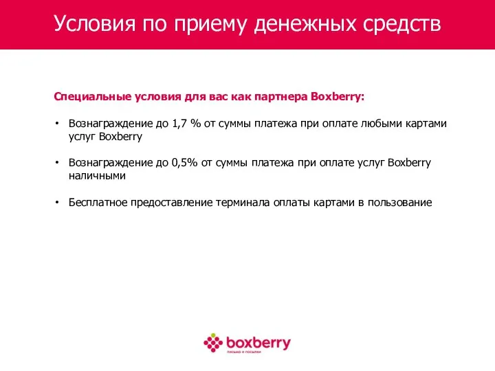 Условия по приему денежных средств Специальные условия для вас как партнера Boxberry: