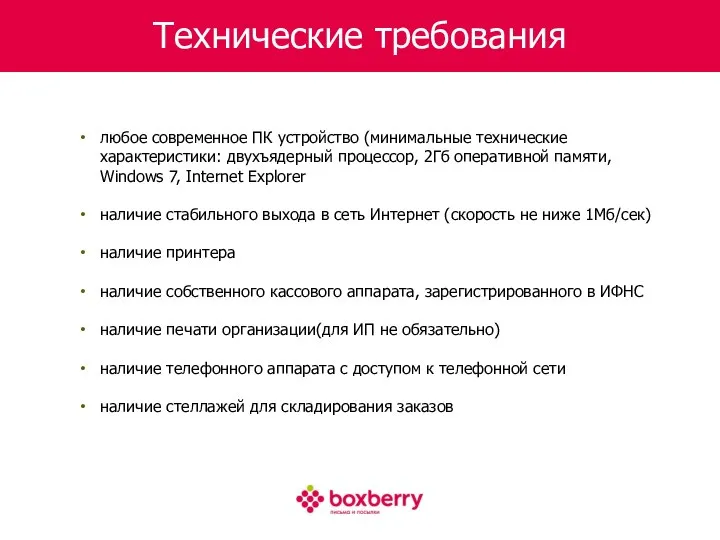 Технические требования любое современное ПК устройство (минимальные технические характеристики: двухъядерный процессор, 2Гб