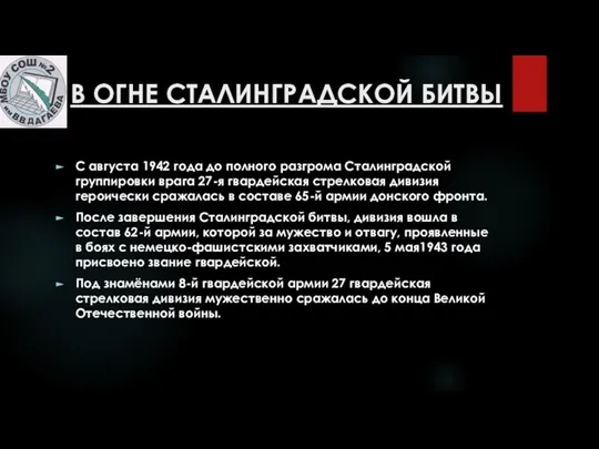 В ОГНЕ СТАЛИНГРАДСКОЙ БИТВЫ С августа 1942 года до полного разгрома Сталинградской