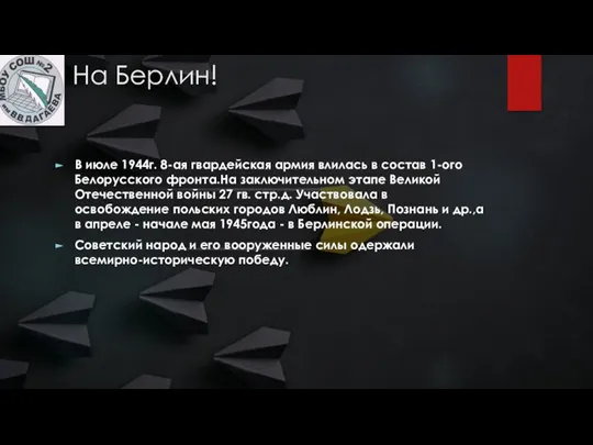 На Берлин! В июле 1944г. 8-ая гвардейская армия влилась в состав 1-ого