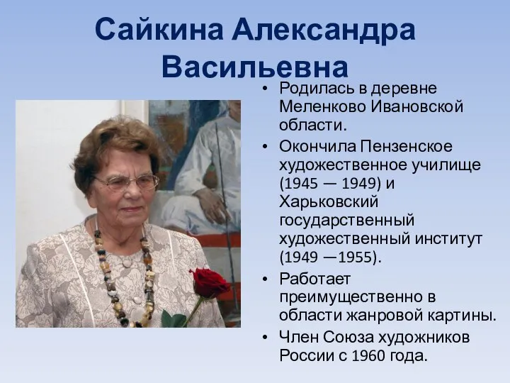 Сайкина Александра Васильевна Родилась в деревне Меленково Ивановской области. Окончила Пензенское художественное