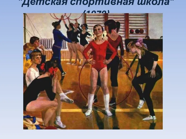 "Детская спортивная школа" (1979)