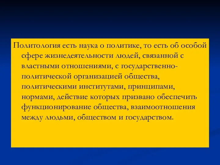 Политология есть наука о политике, то есть об особой сфере жизнедеятельности людей,